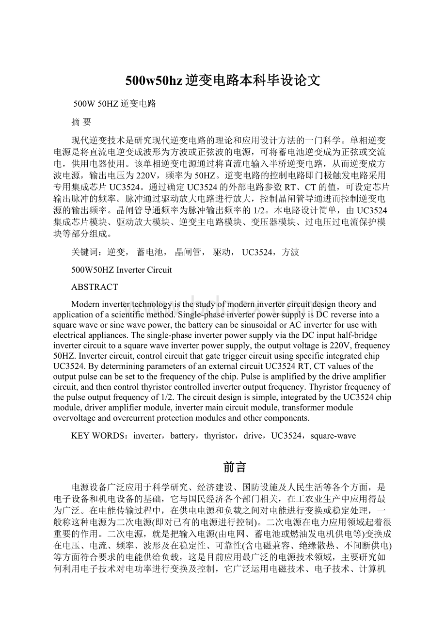 500w50hz逆变电路本科毕设论文Word文档下载推荐.docx_第1页