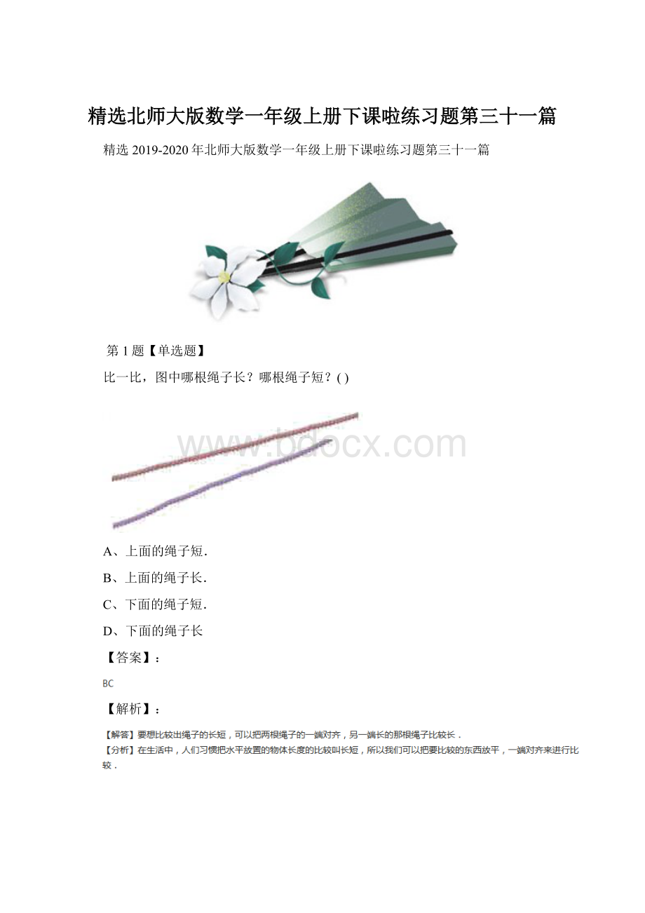 精选北师大版数学一年级上册下课啦练习题第三十一篇.docx