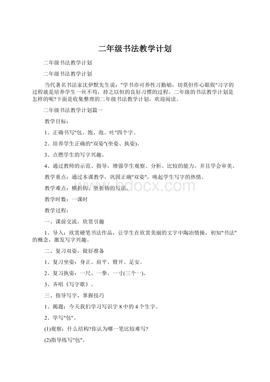 二年级书法教学计划.docx