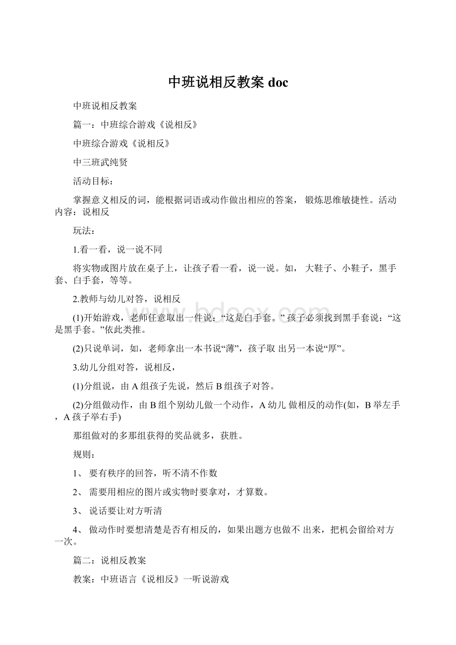 中班说相反教案doc文档格式.docx