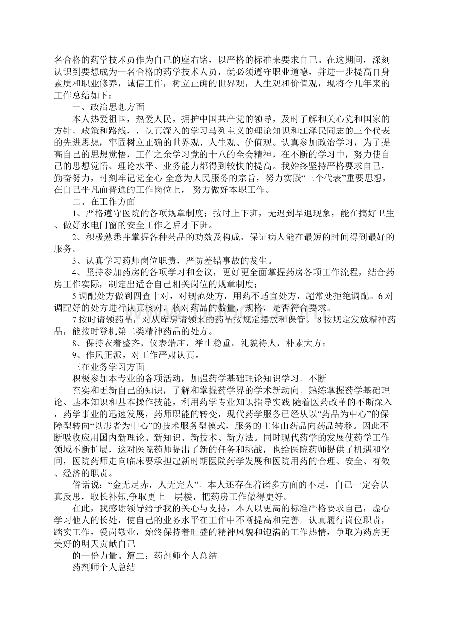 药剂士述职报告Word下载.docx_第2页