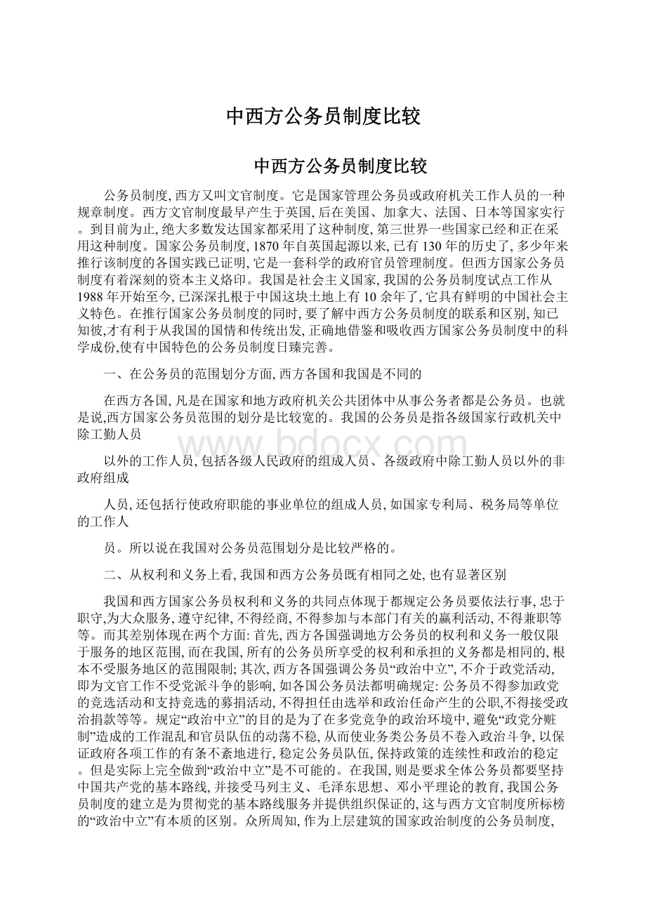 中西方公务员制度比较Word文件下载.docx_第1页