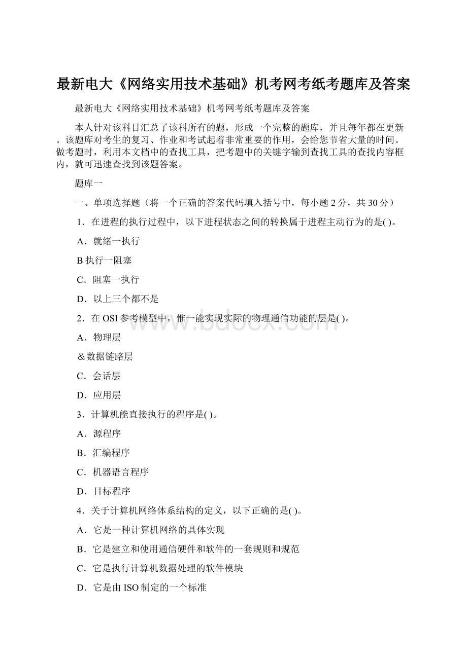 最新电大《网络实用技术基础》机考网考纸考题库及答案文档格式.docx