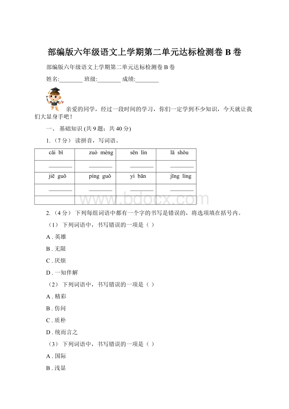 部编版六年级语文上学期第二单元达标检测卷B卷.docx