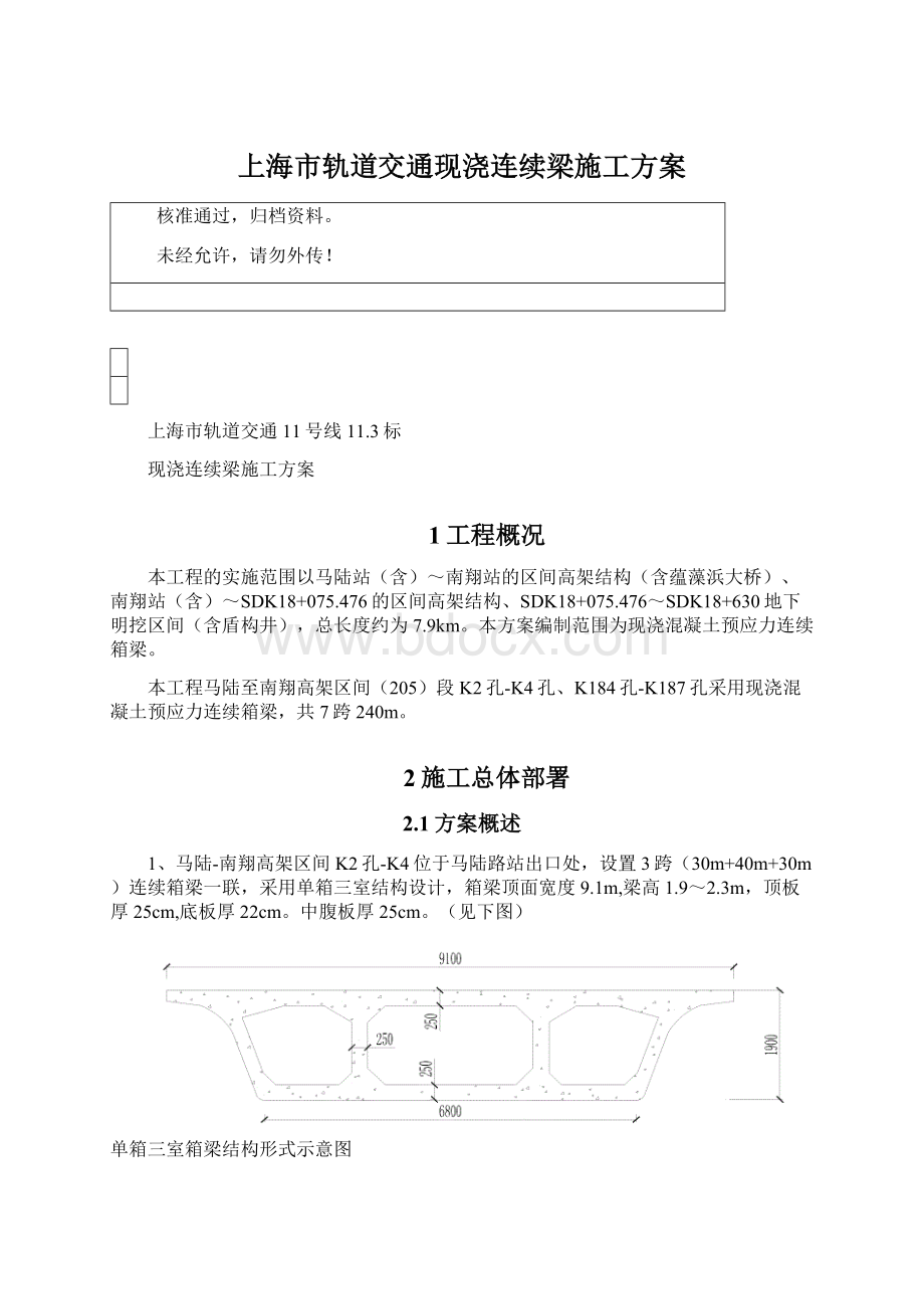 上海市轨道交通现浇连续梁施工方案Word下载.docx_第1页