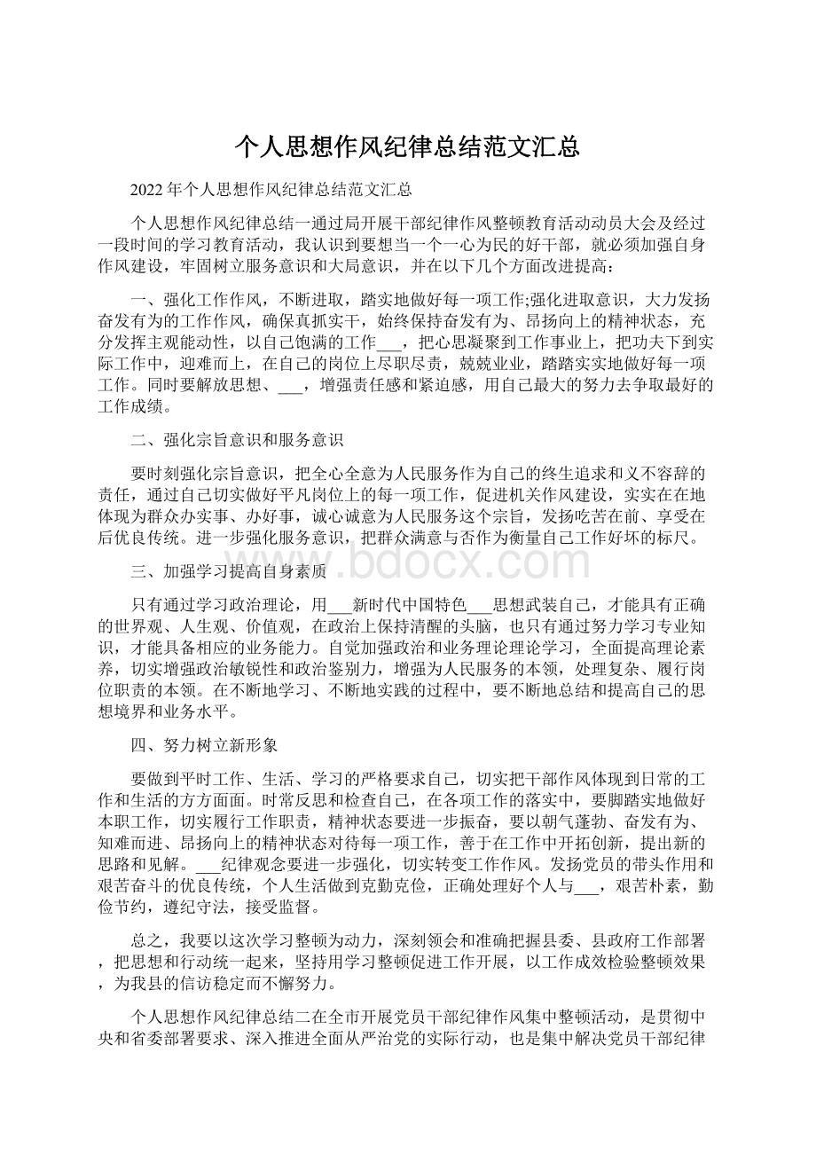 个人思想作风纪律总结范文汇总Word格式.docx_第1页