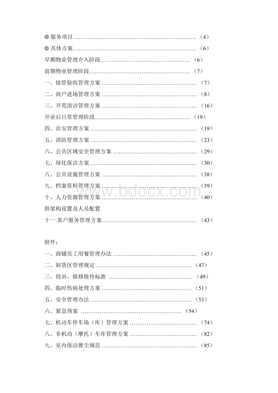 最新商场物业管理方案.docx_第2页