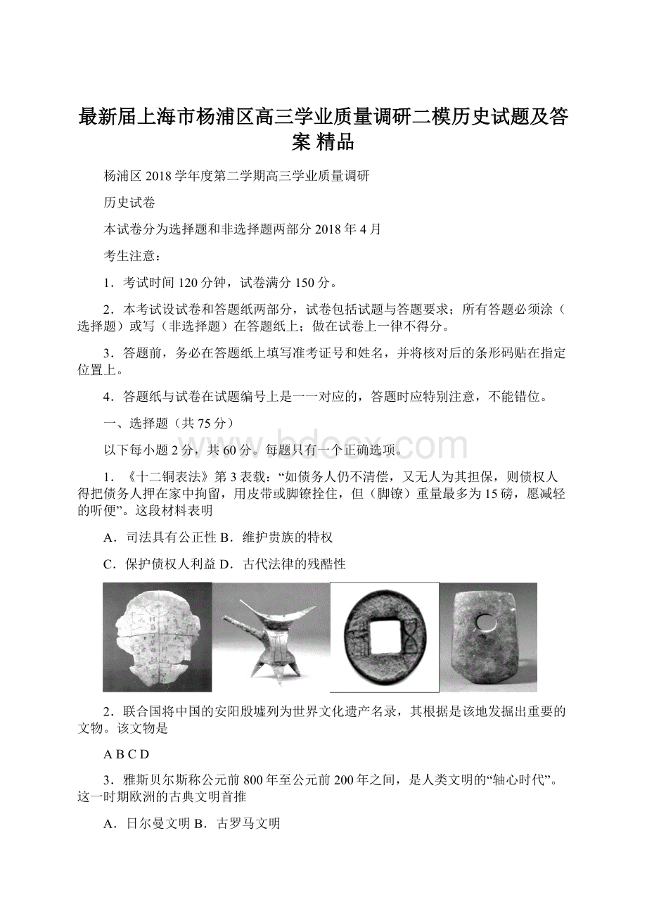 最新届上海市杨浦区高三学业质量调研二模历史试题及答案 精品.docx