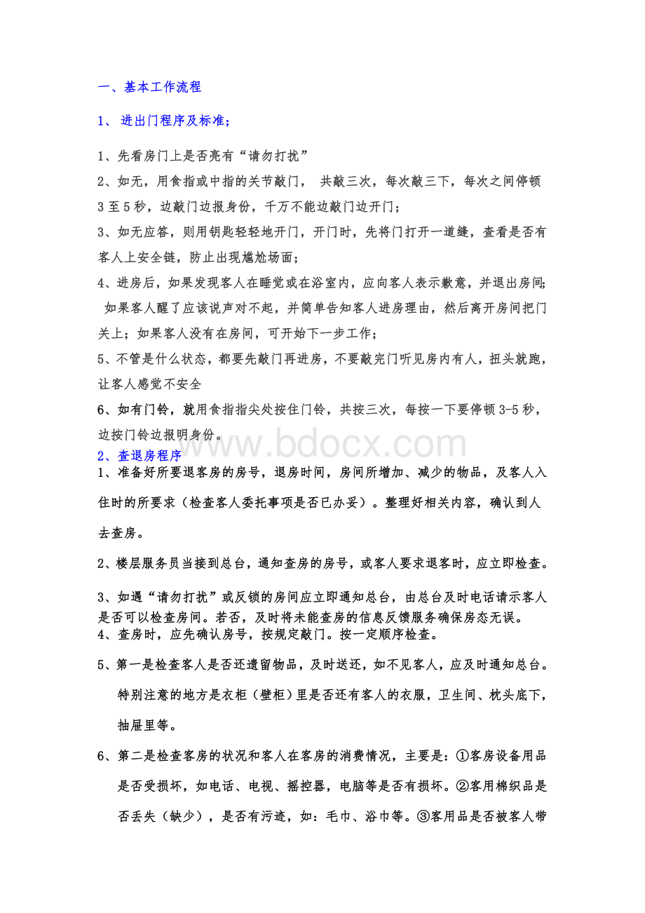 客房对客服务程序Word文档下载推荐.doc_第1页