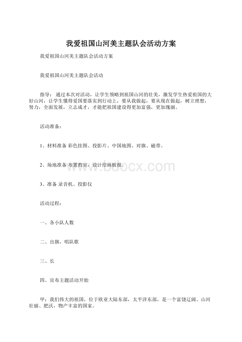 我爱祖国山河美主题队会活动方案Word文档下载推荐.docx