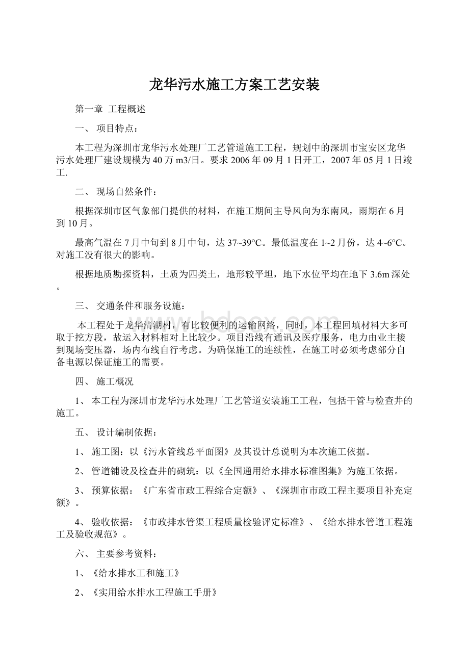 龙华污水施工方案工艺安装Word格式文档下载.docx