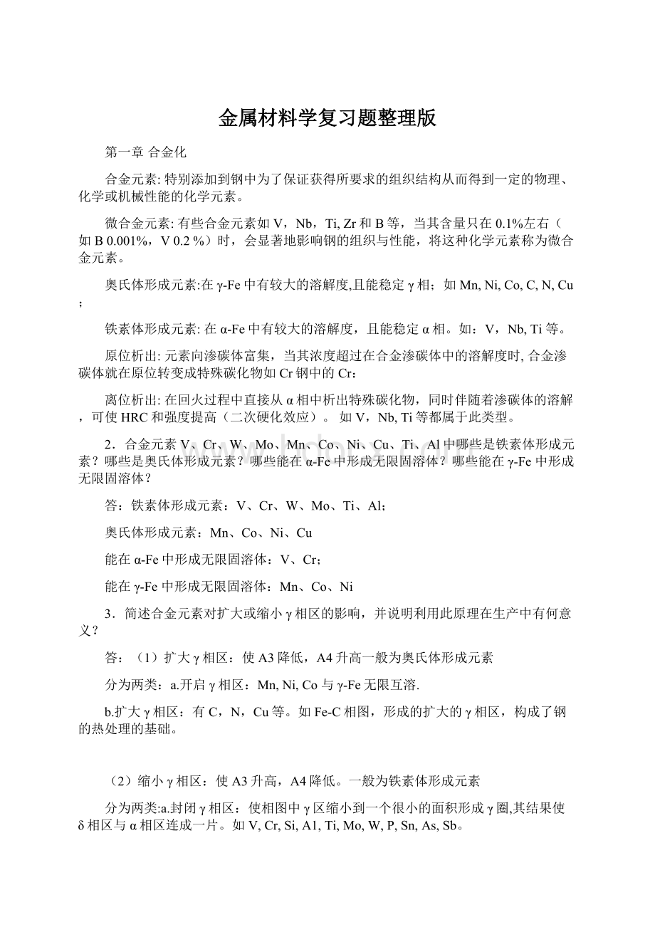 金属材料学复习题整理版Word下载.docx