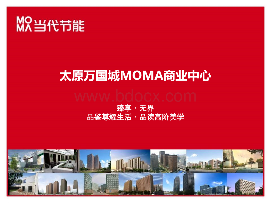 太原万国城MOMA商业中心招商手册32页.pptx
