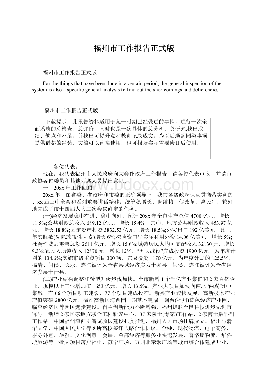 福州市工作报告正式版Word下载.docx