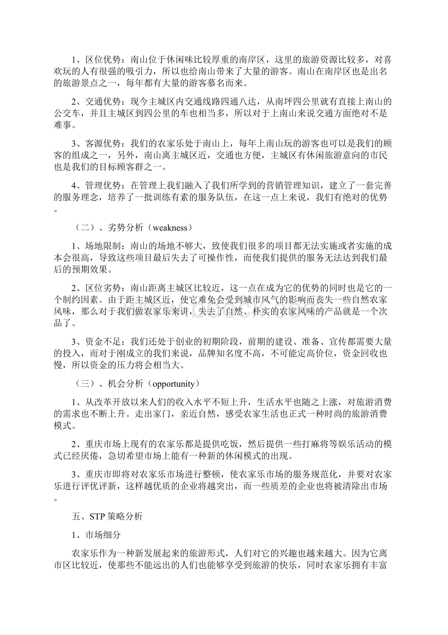 农家乐策划与设计方案两篇.docx_第2页