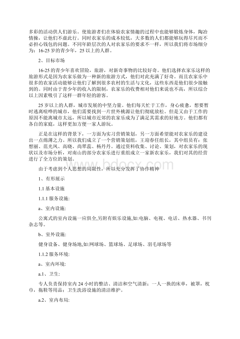 农家乐策划与设计方案两篇Word文档格式.docx_第3页