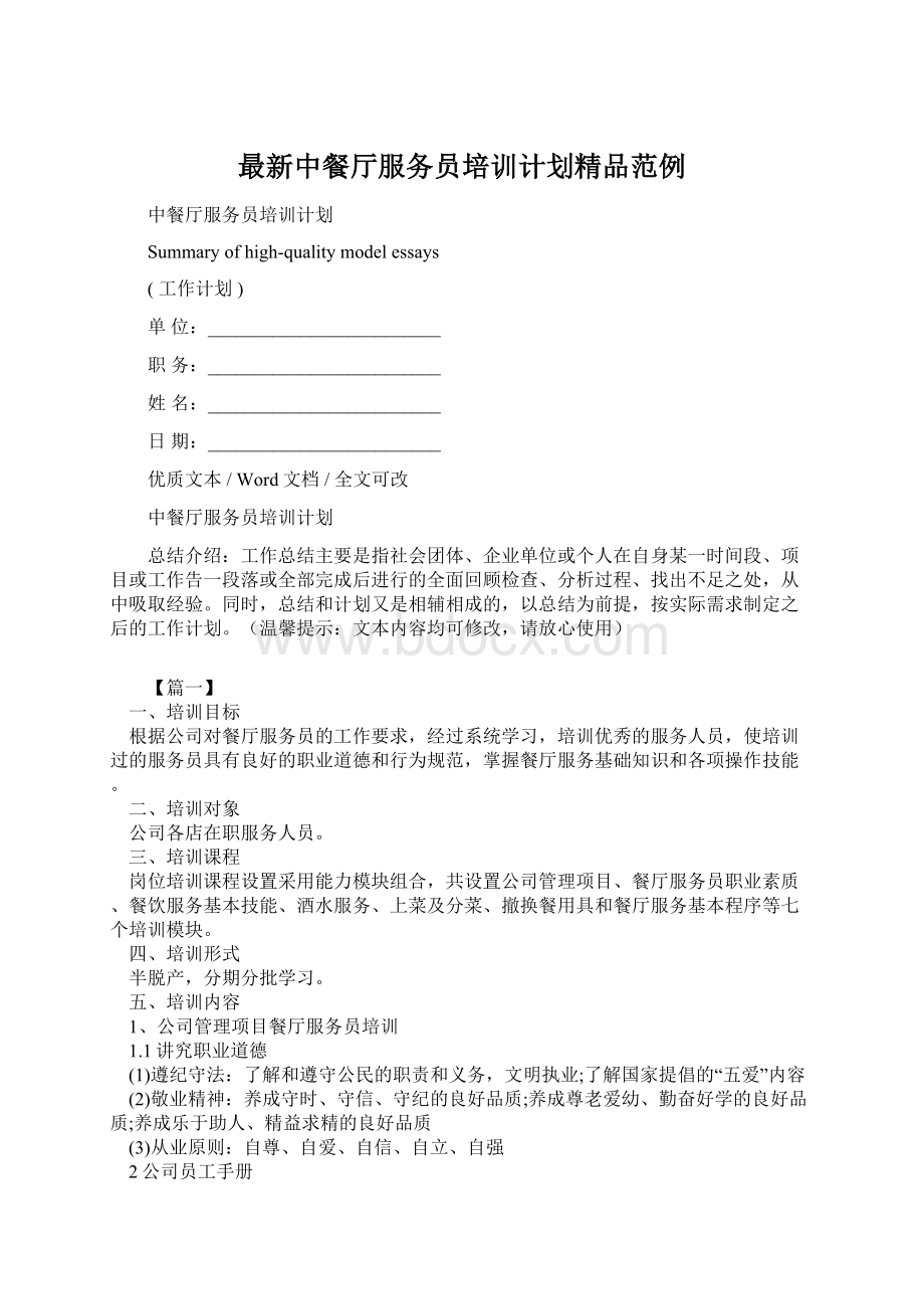 最新中餐厅服务员培训计划精品范例文档格式.docx