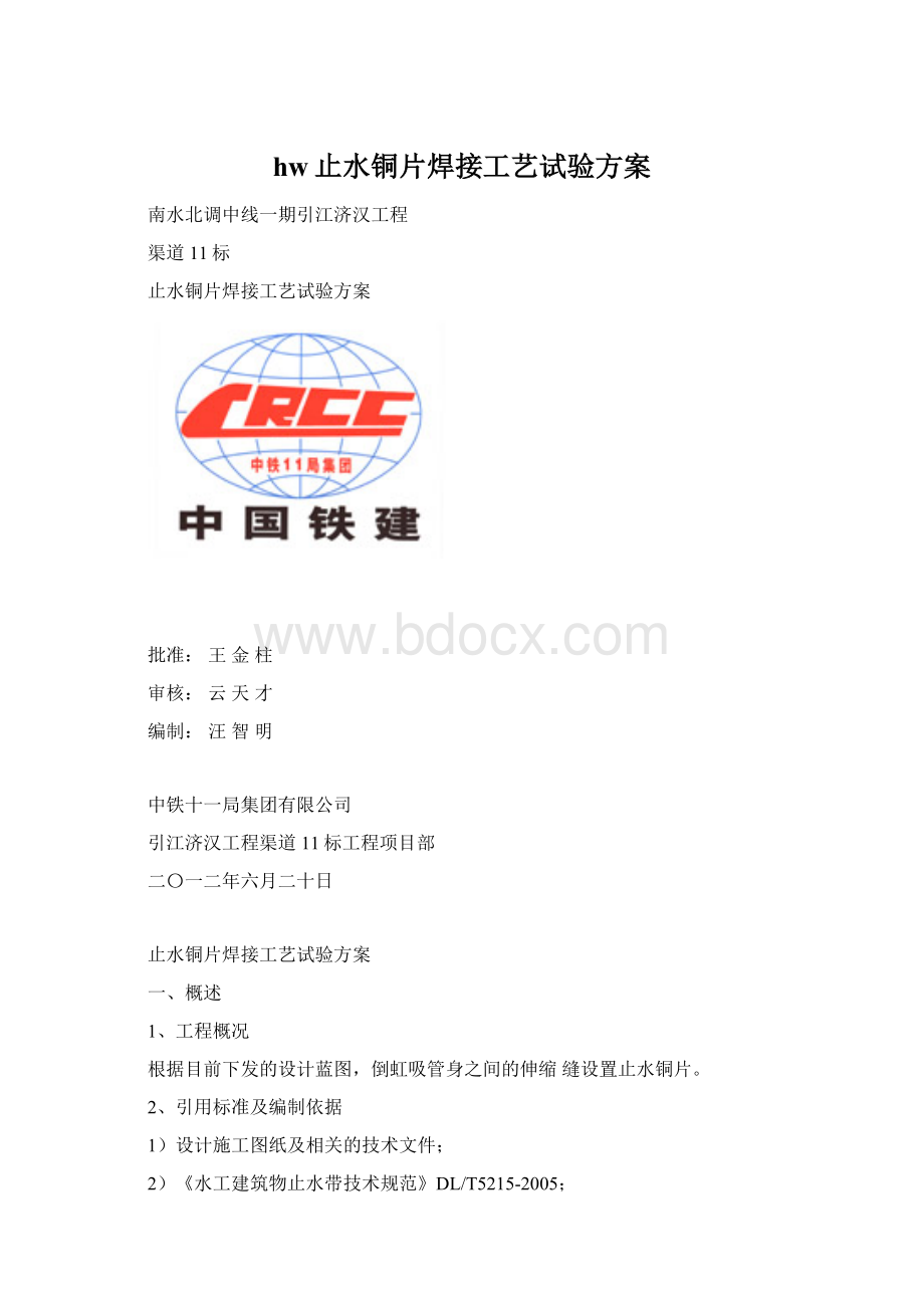 hw止水铜片焊接工艺试验方案.docx_第1页