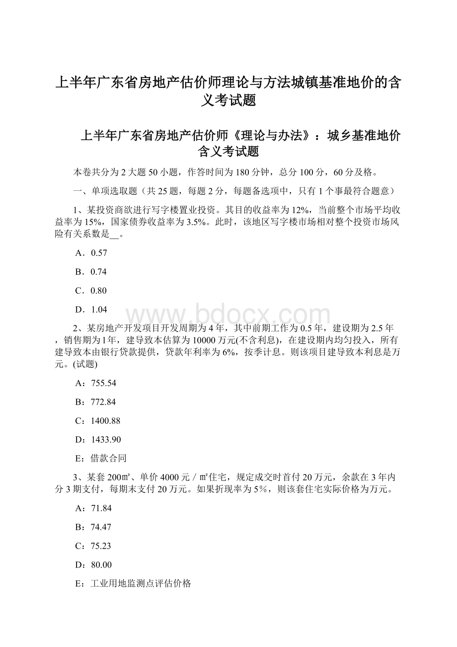 上半年广东省房地产估价师理论与方法城镇基准地价的含义考试题.docx_第1页