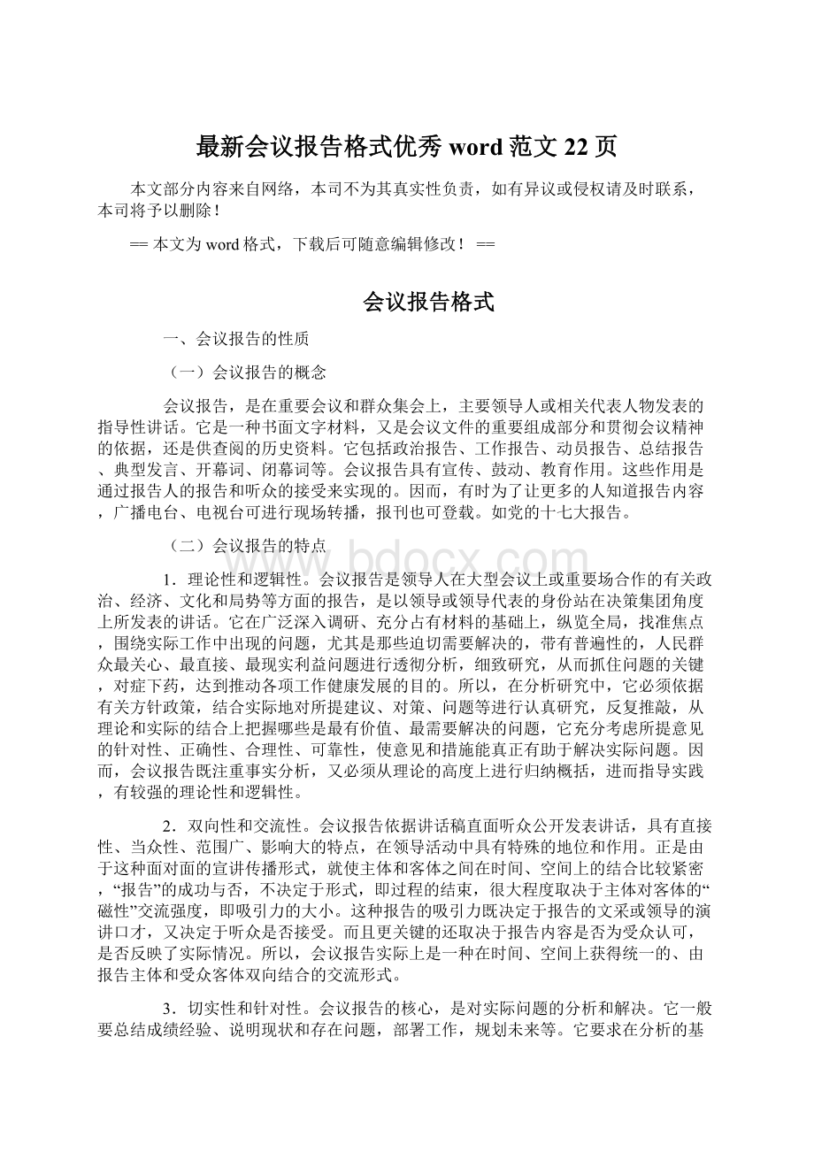 最新会议报告格式优秀word范文 22页.docx