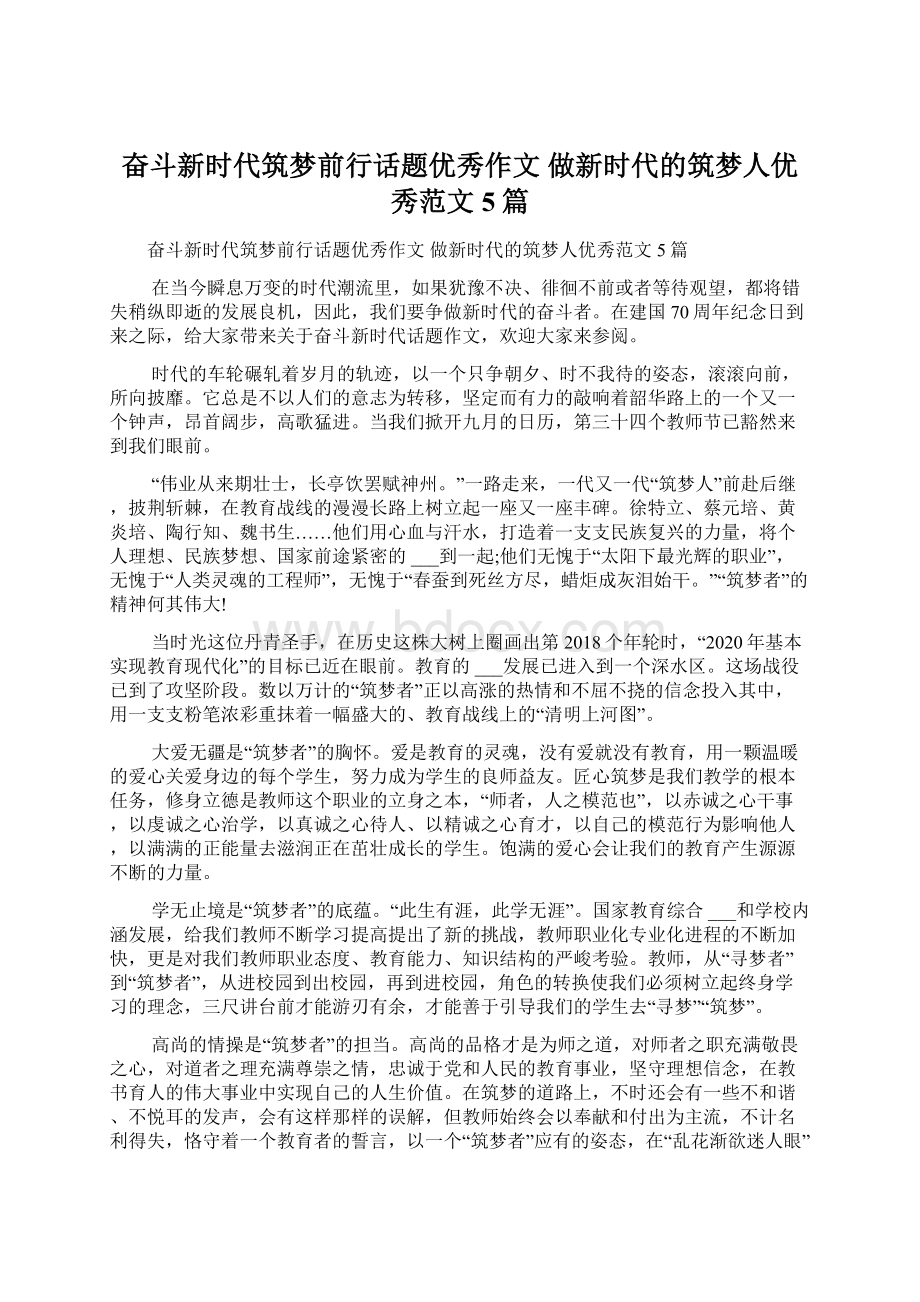 奋斗新时代筑梦前行话题优秀作文 做新时代的筑梦人优秀范文5篇.docx