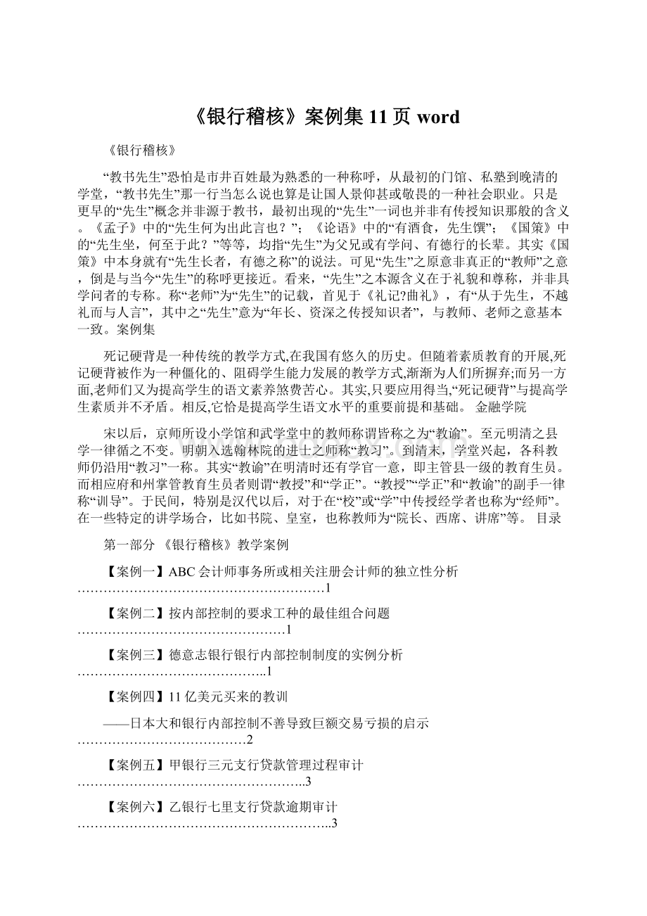 《银行稽核》案例集11页wordWord格式文档下载.docx_第1页