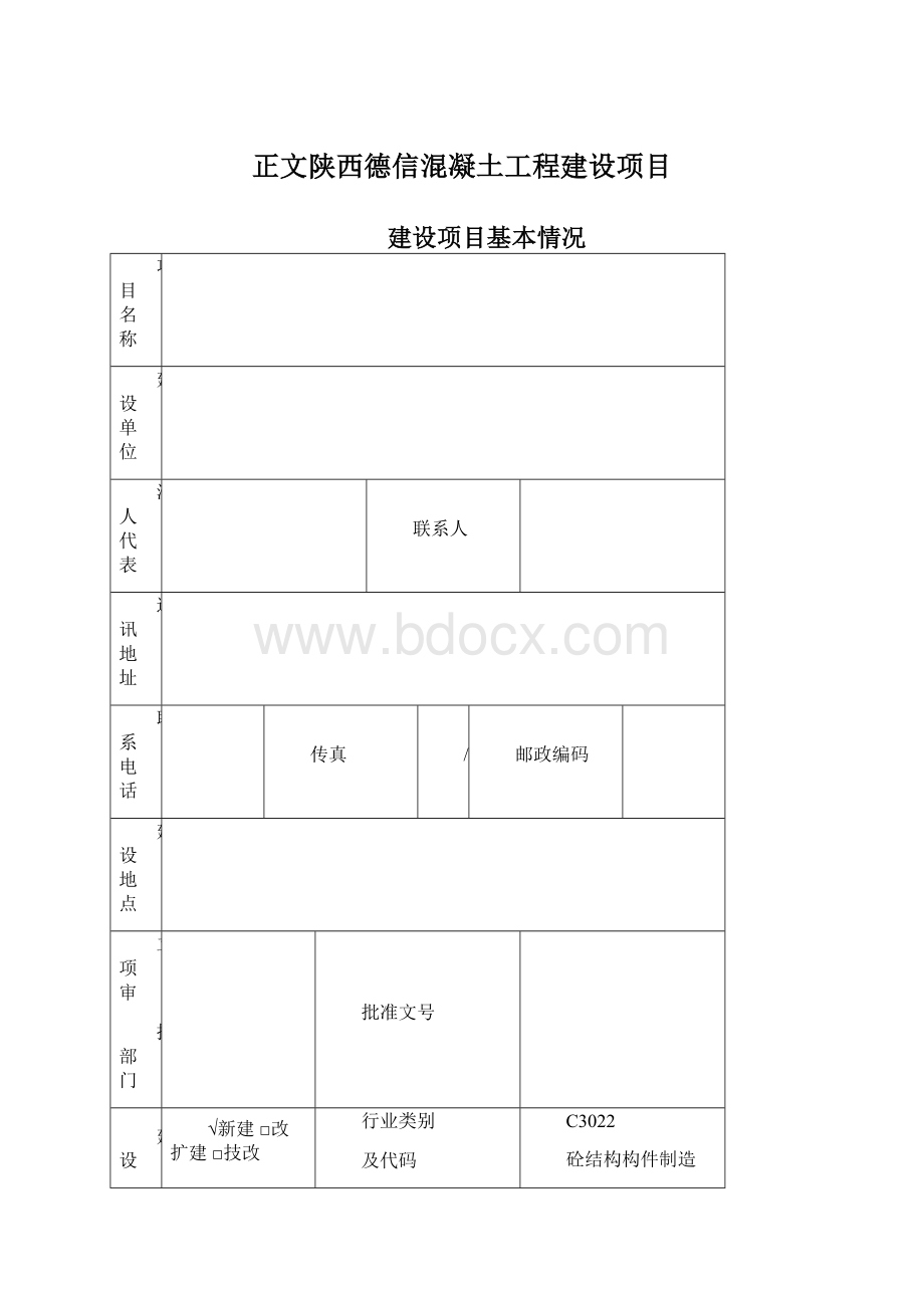 正文陕西德信混凝土工程建设项目Word格式.docx