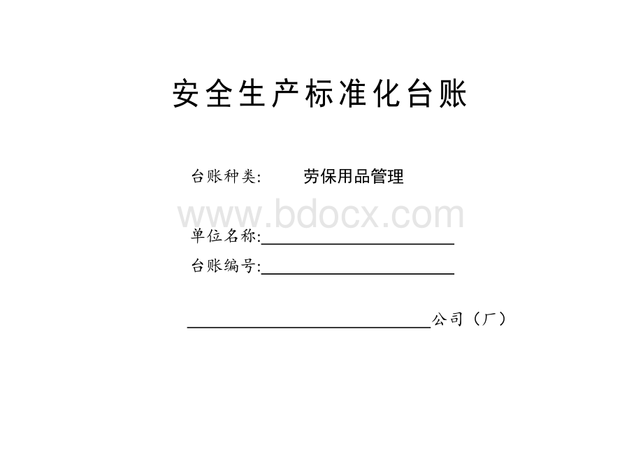 安全生产标准化台账-劳保用品管理Word文件下载.doc