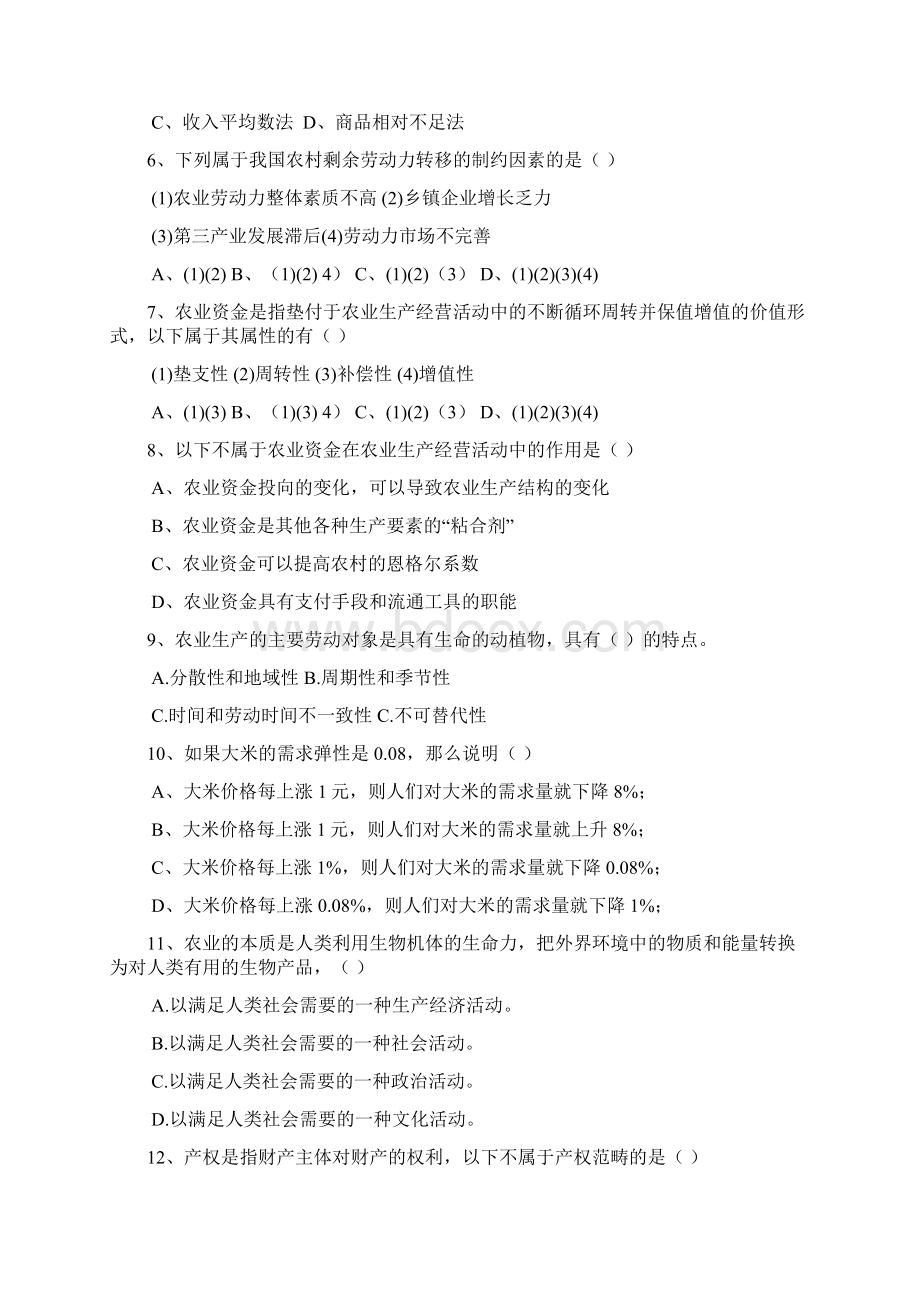 农业经济学试题Word格式.docx_第2页