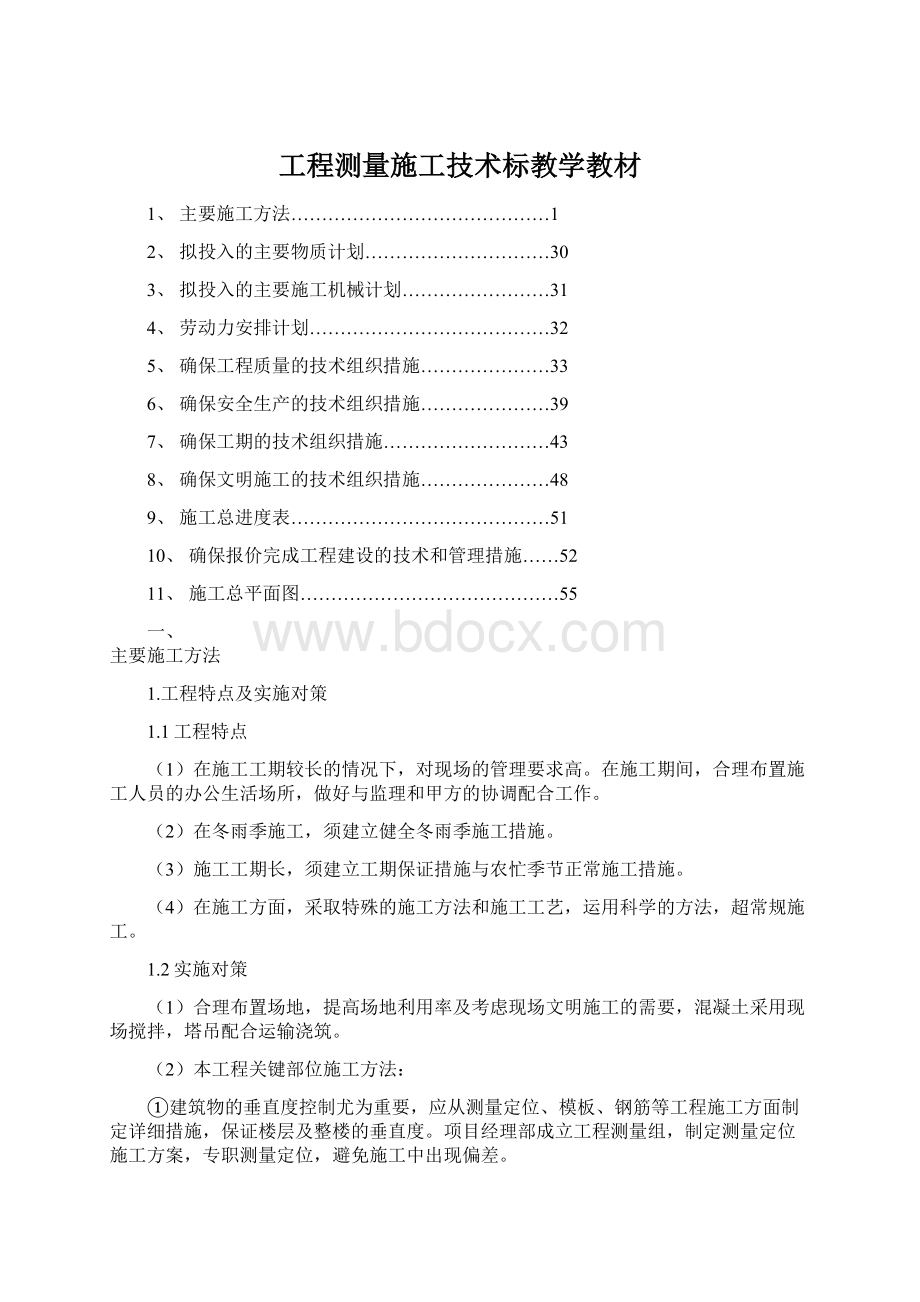 工程测量施工技术标教学教材.docx