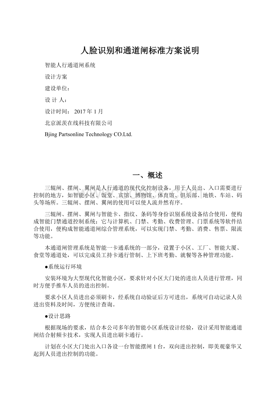 人脸识别和通道闸标准方案说明Word文档格式.docx_第1页