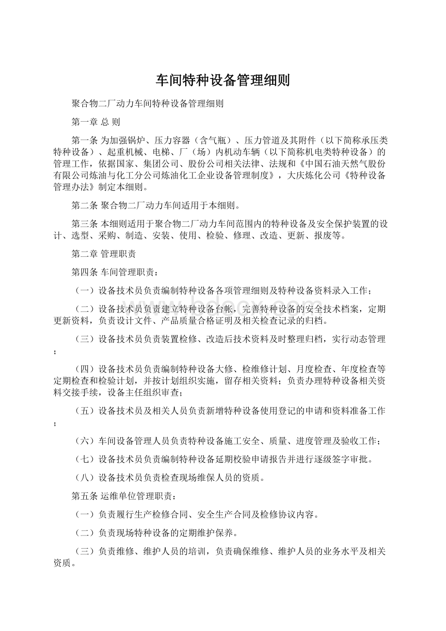 车间特种设备管理细则Word格式文档下载.docx_第1页