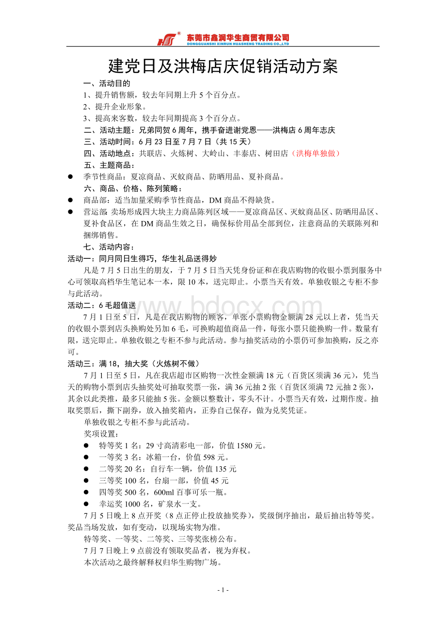 建党日促销方案.doc