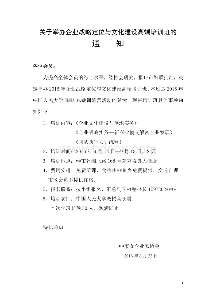 北京高长勇教授总裁特训营培训策划方案.docx