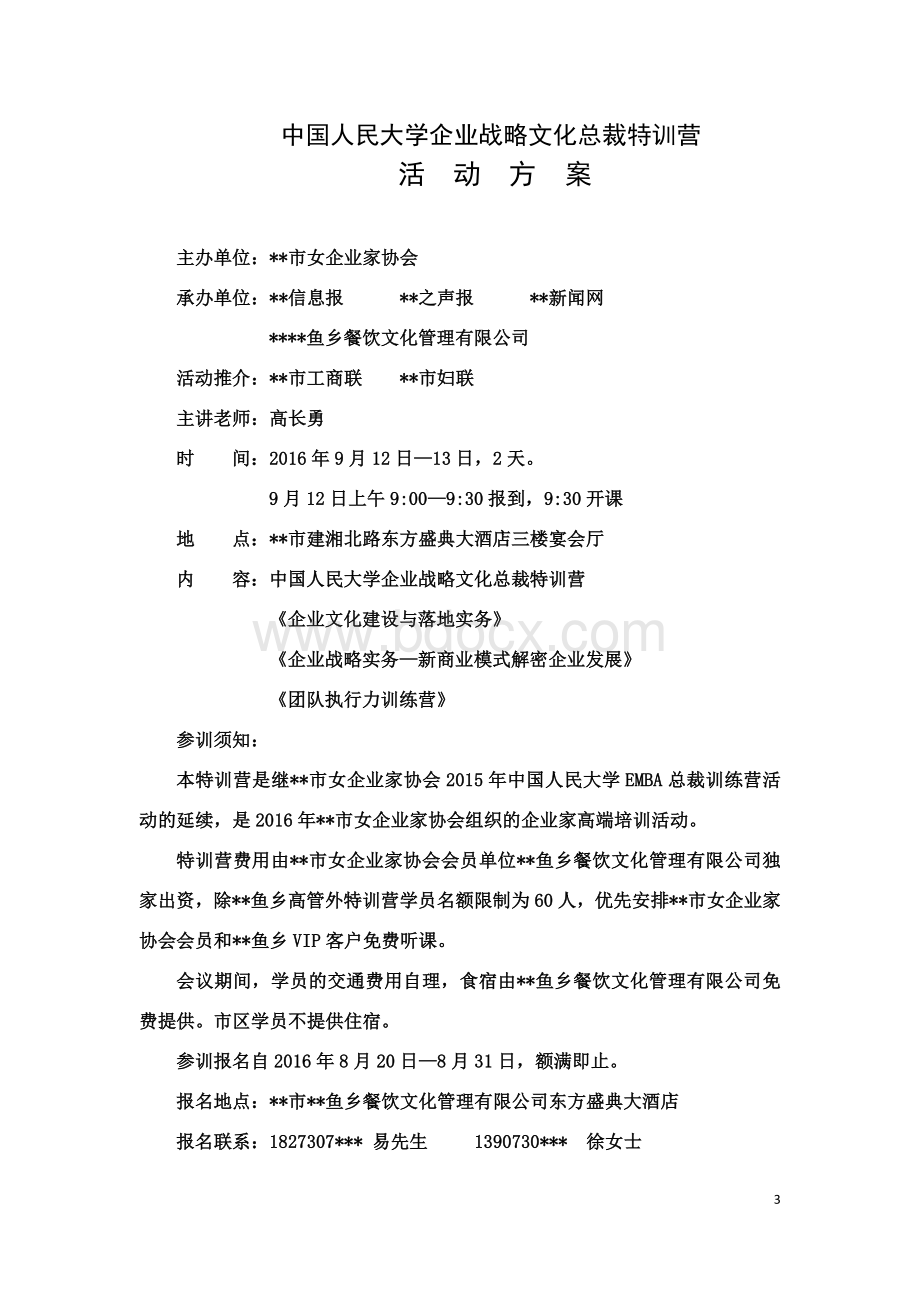 北京高长勇教授总裁特训营培训策划方案.docx_第3页