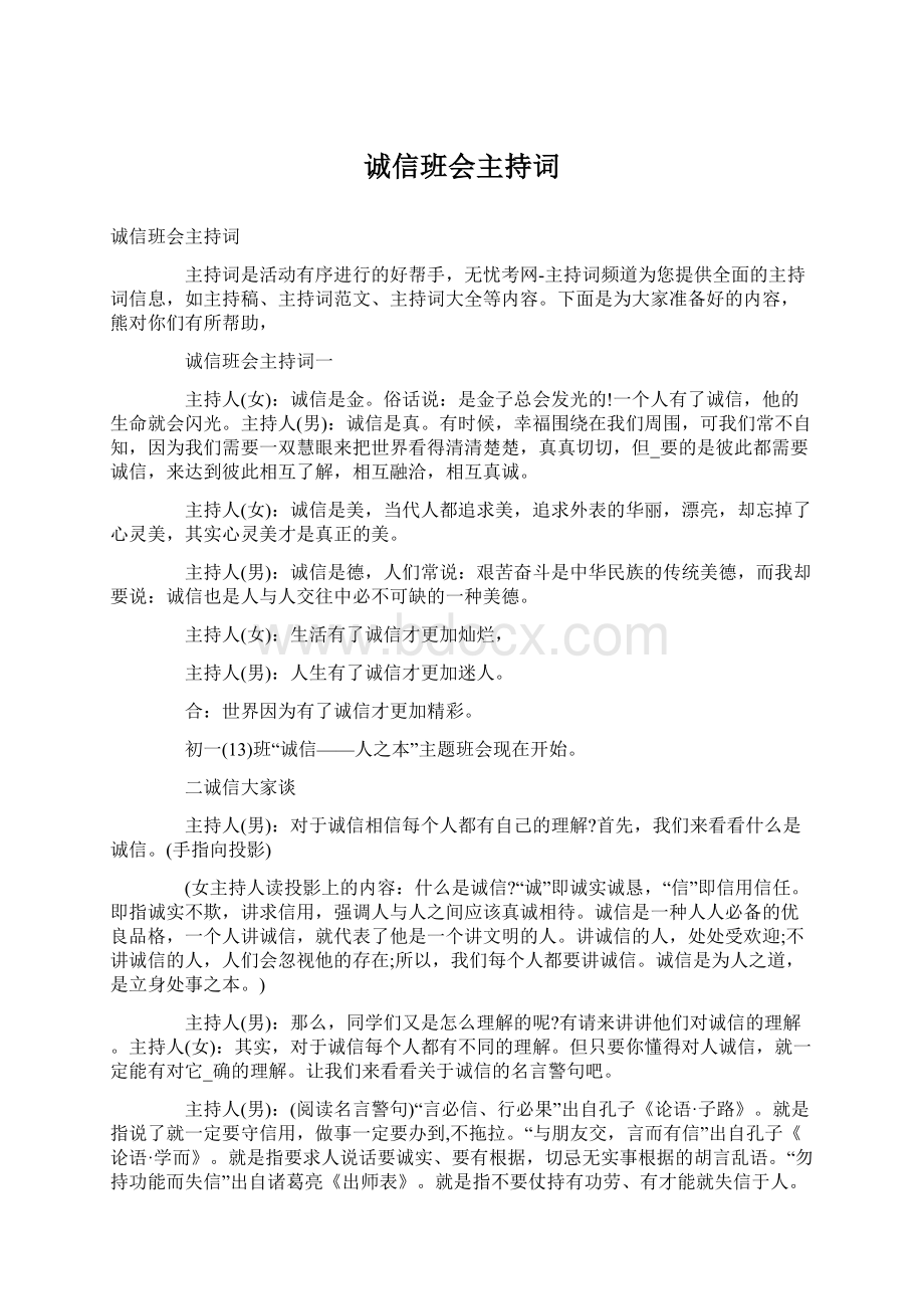 诚信班会主持词.docx_第1页