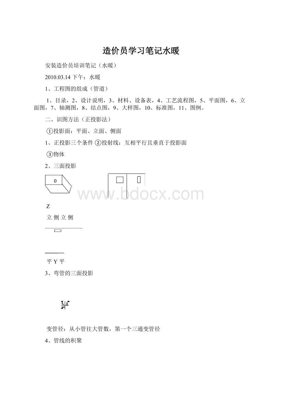 造价员学习笔记水暖Word文档格式.docx