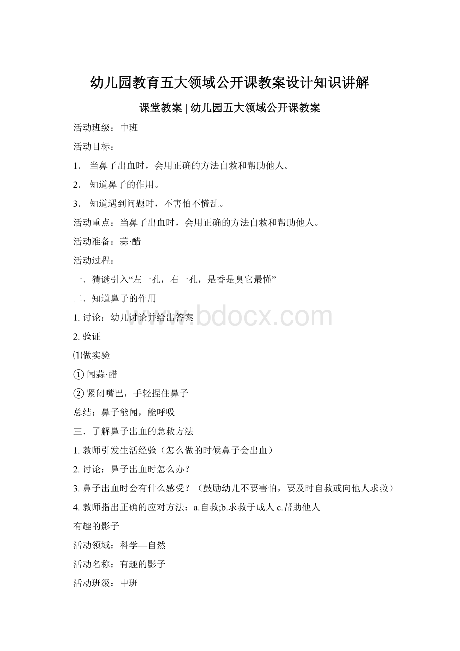 幼儿园教育五大领域公开课教案设计知识讲解Word文档格式.docx_第1页