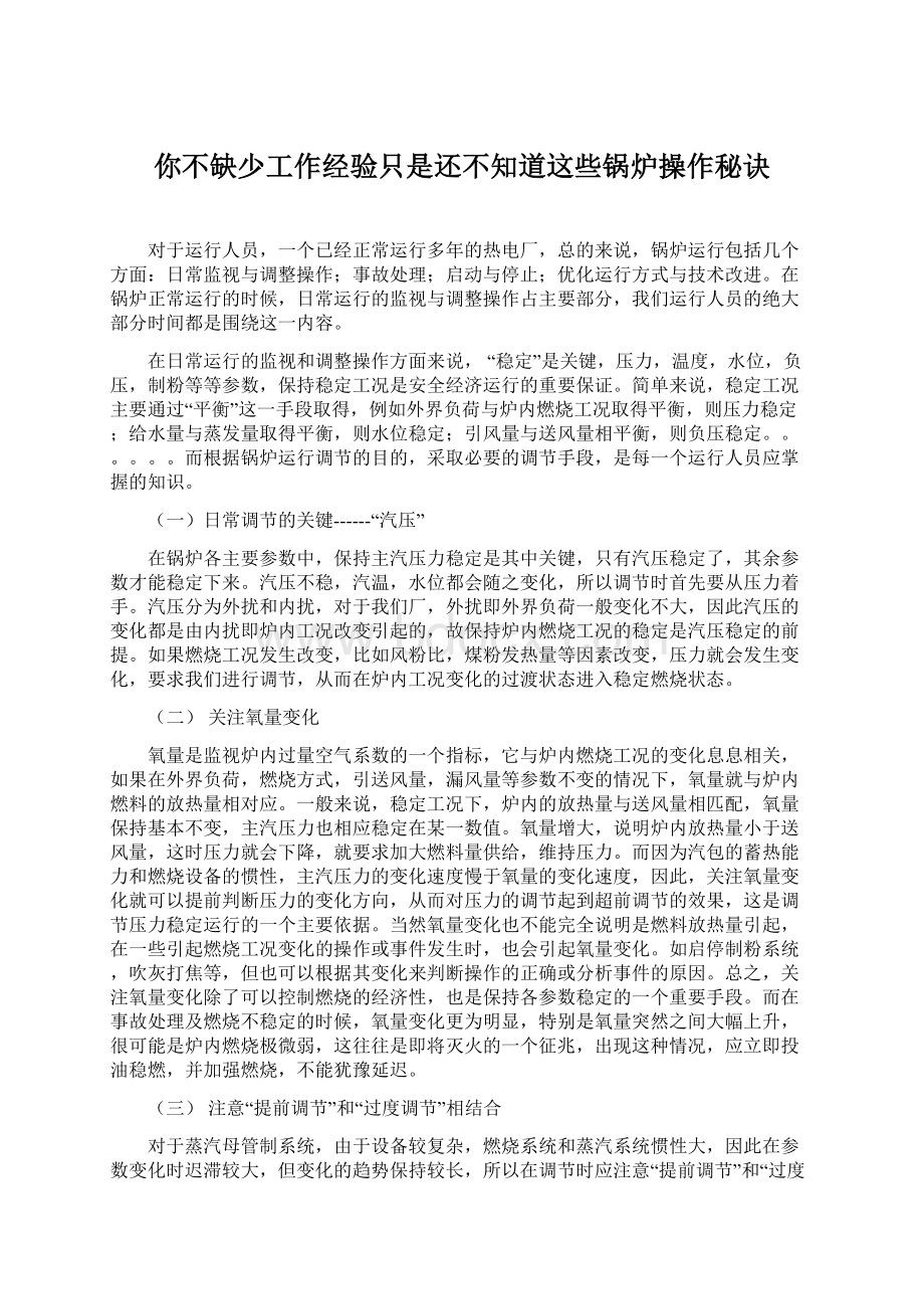 你不缺少工作经验只是还不知道这些锅炉操作秘诀Word格式.docx