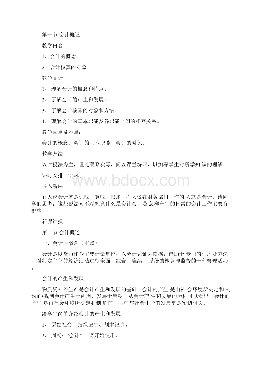 基础会计学教案文档格式.docx_第2页