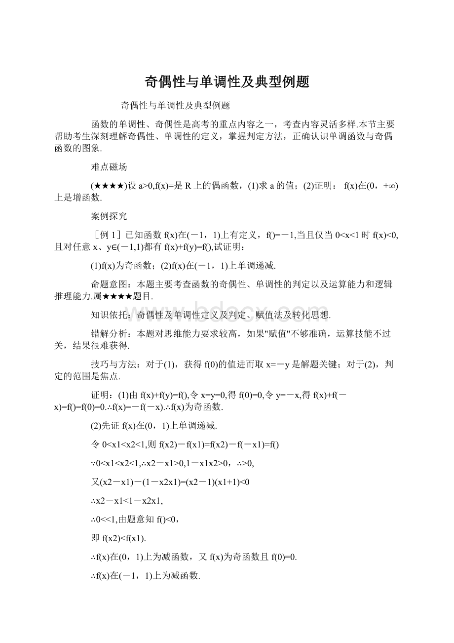 奇偶性与单调性及典型例题Word格式文档下载.docx