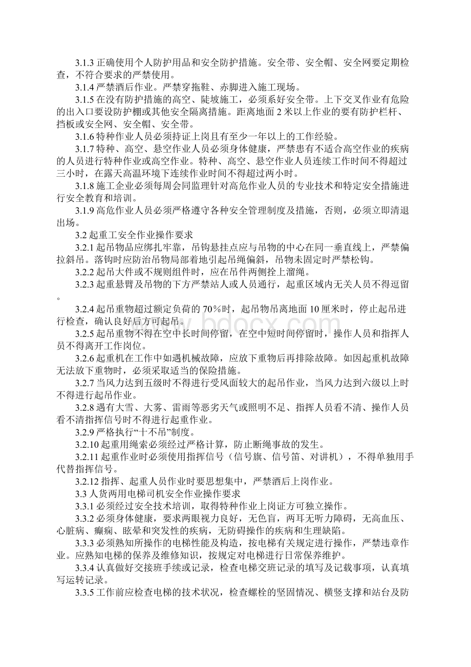 版施工现场高危作业人员安全标准Word文件下载.docx_第2页