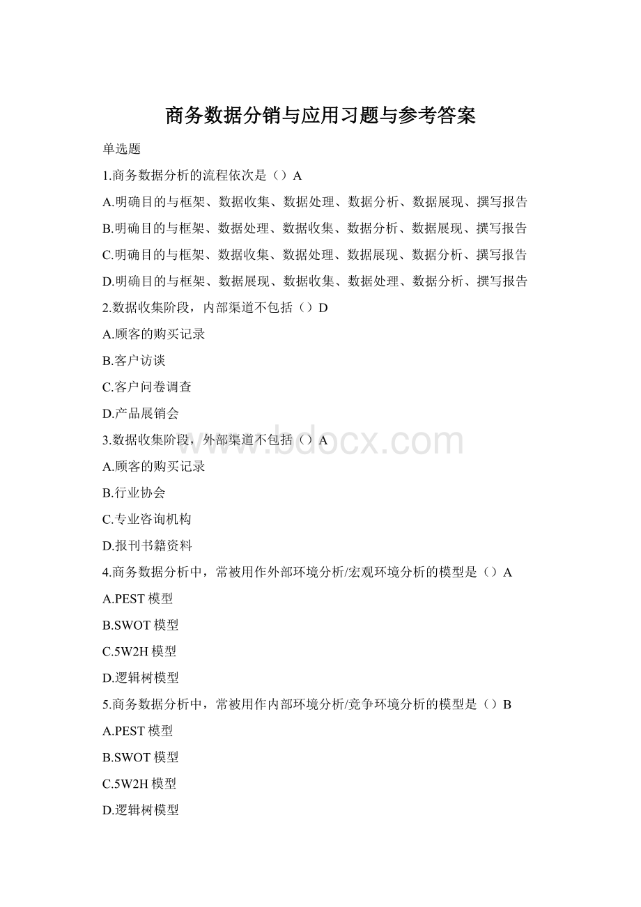 商务数据分销与应用习题与参考答案.docx_第1页