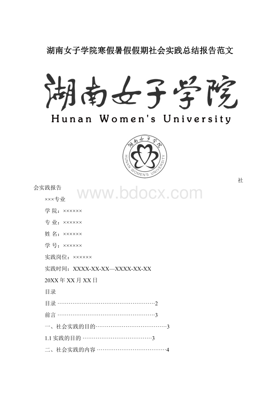 湖南女子学院寒假暑假假期社会实践总结报告范文文档格式.docx