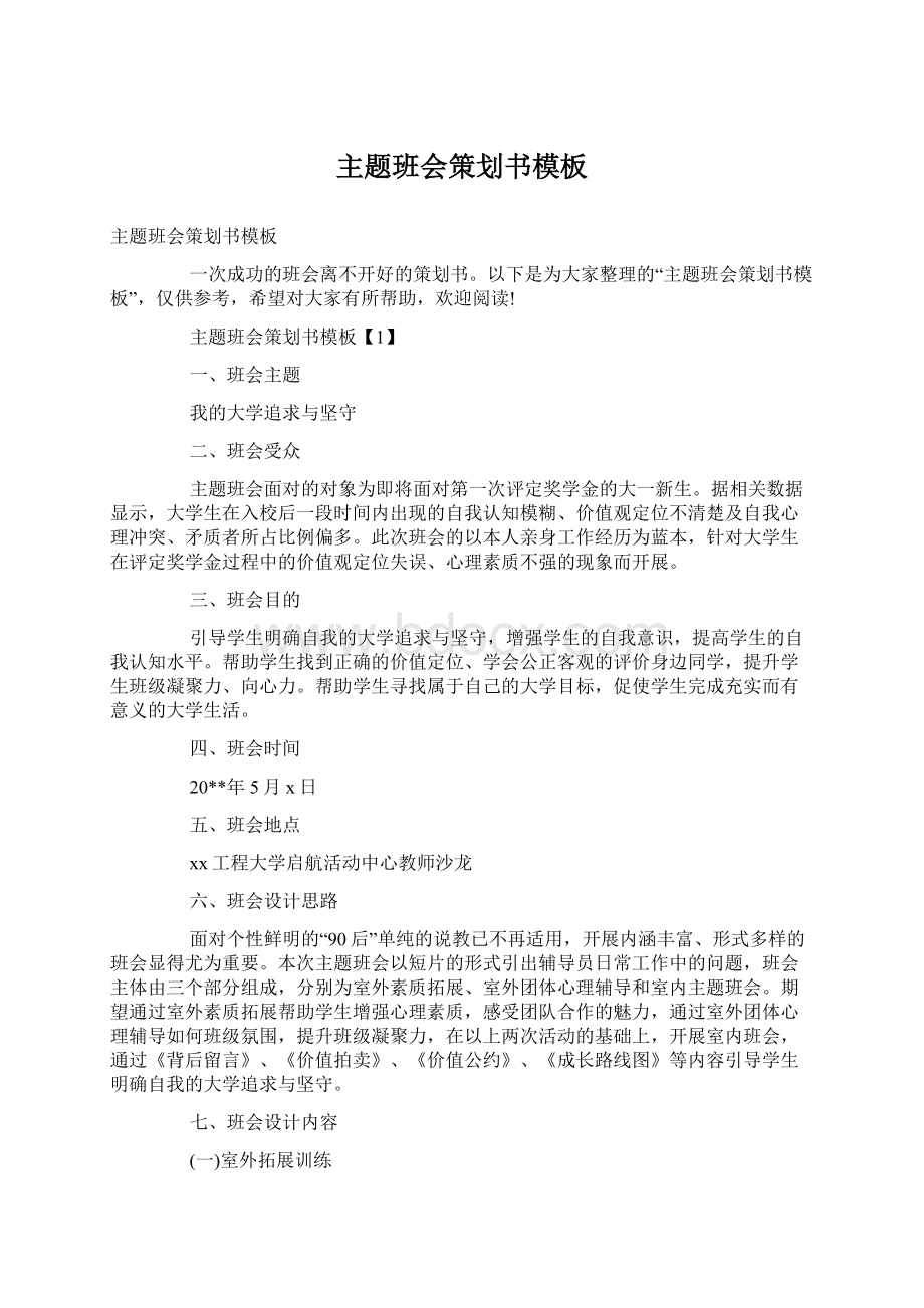 主题班会策划书模板Word文档格式.docx