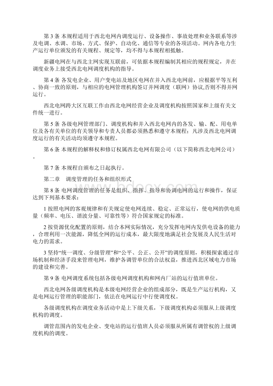 西北电网调度管理规程.docx_第2页