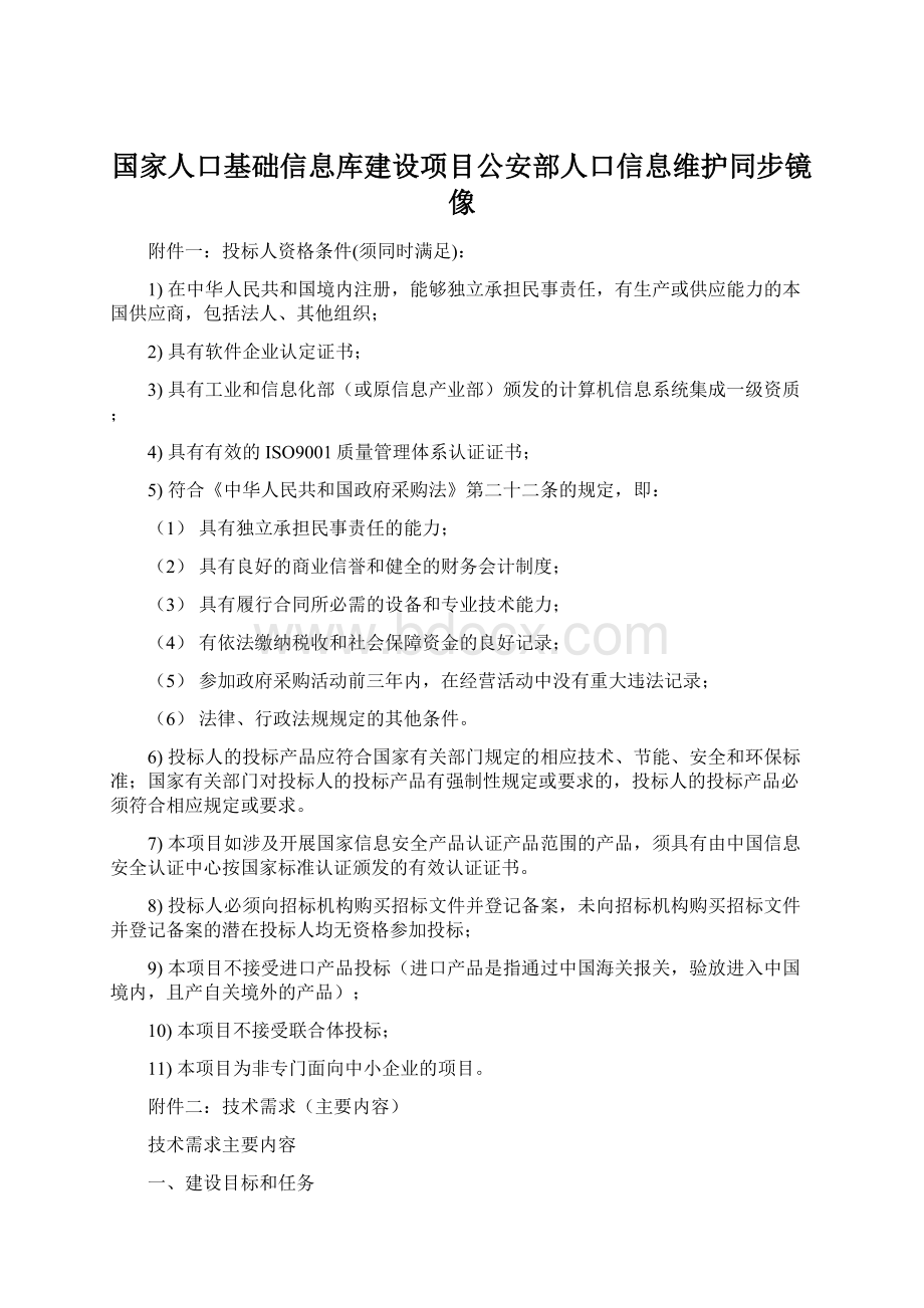 国家人口基础信息库建设项目公安部人口信息维护同步镜像.docx