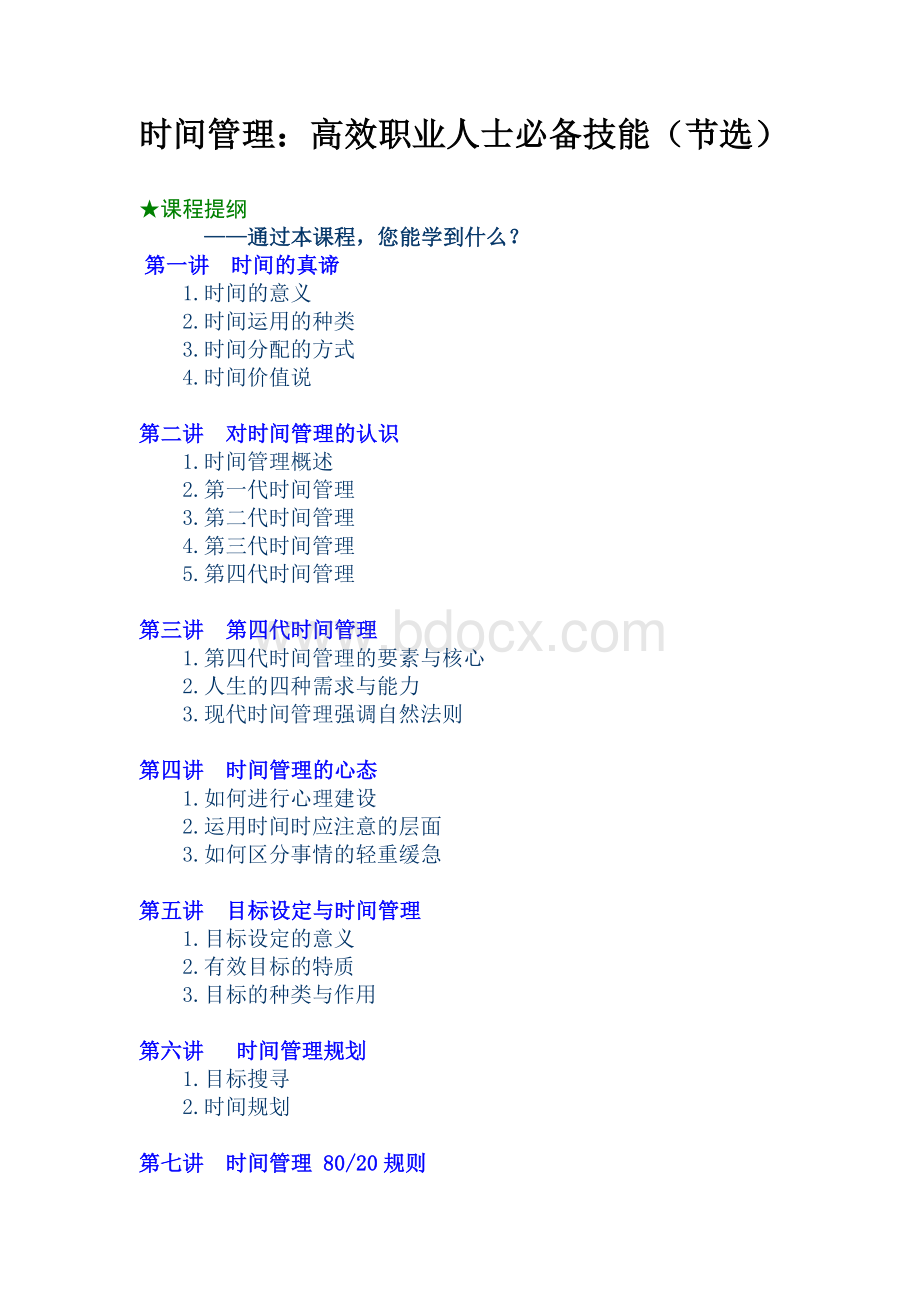 时间管理：高效职业人士必备技能(节选).doc