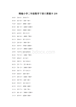 精编小学二年级数学下册口算题卡 235.docx