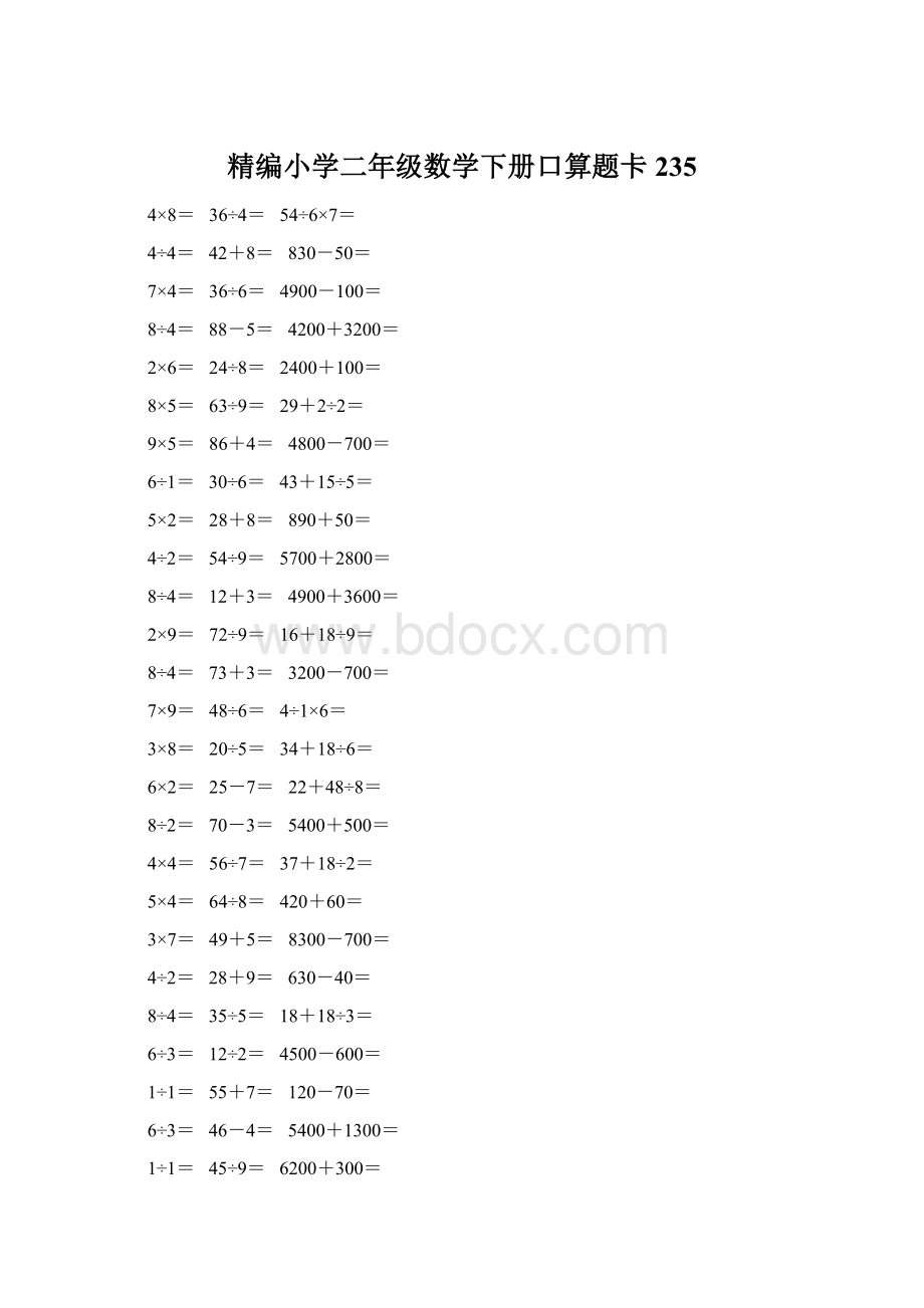 精编小学二年级数学下册口算题卡 235Word格式文档下载.docx